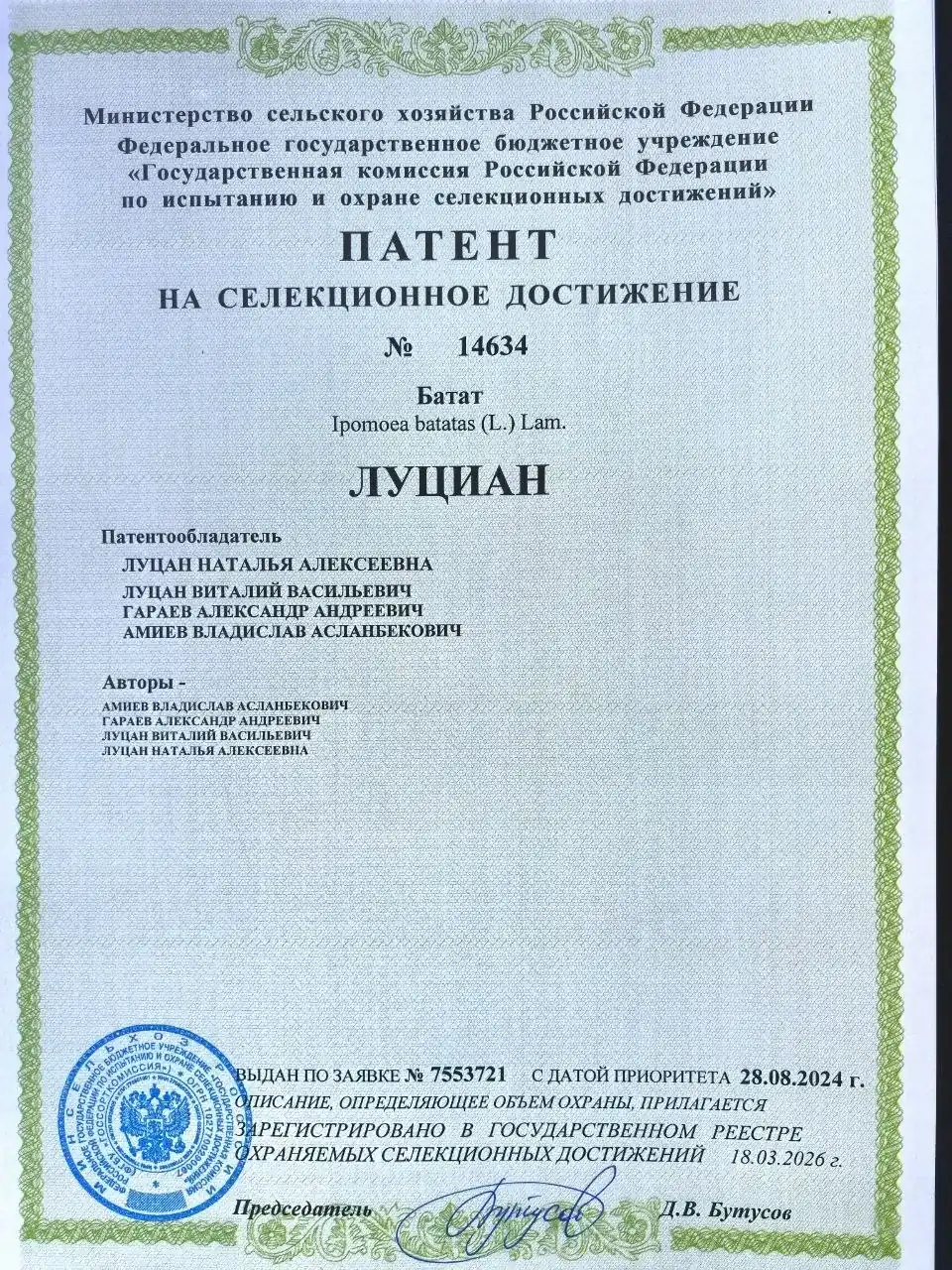 Патент сорта Луциан